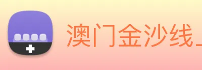 澳门金沙线上官网 Logo